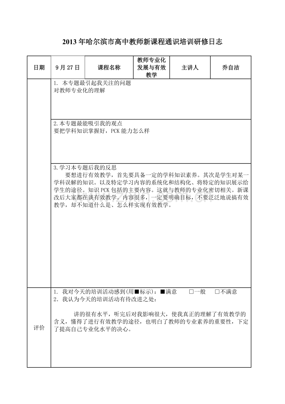 教师专业化与有效教学.doc_第1页