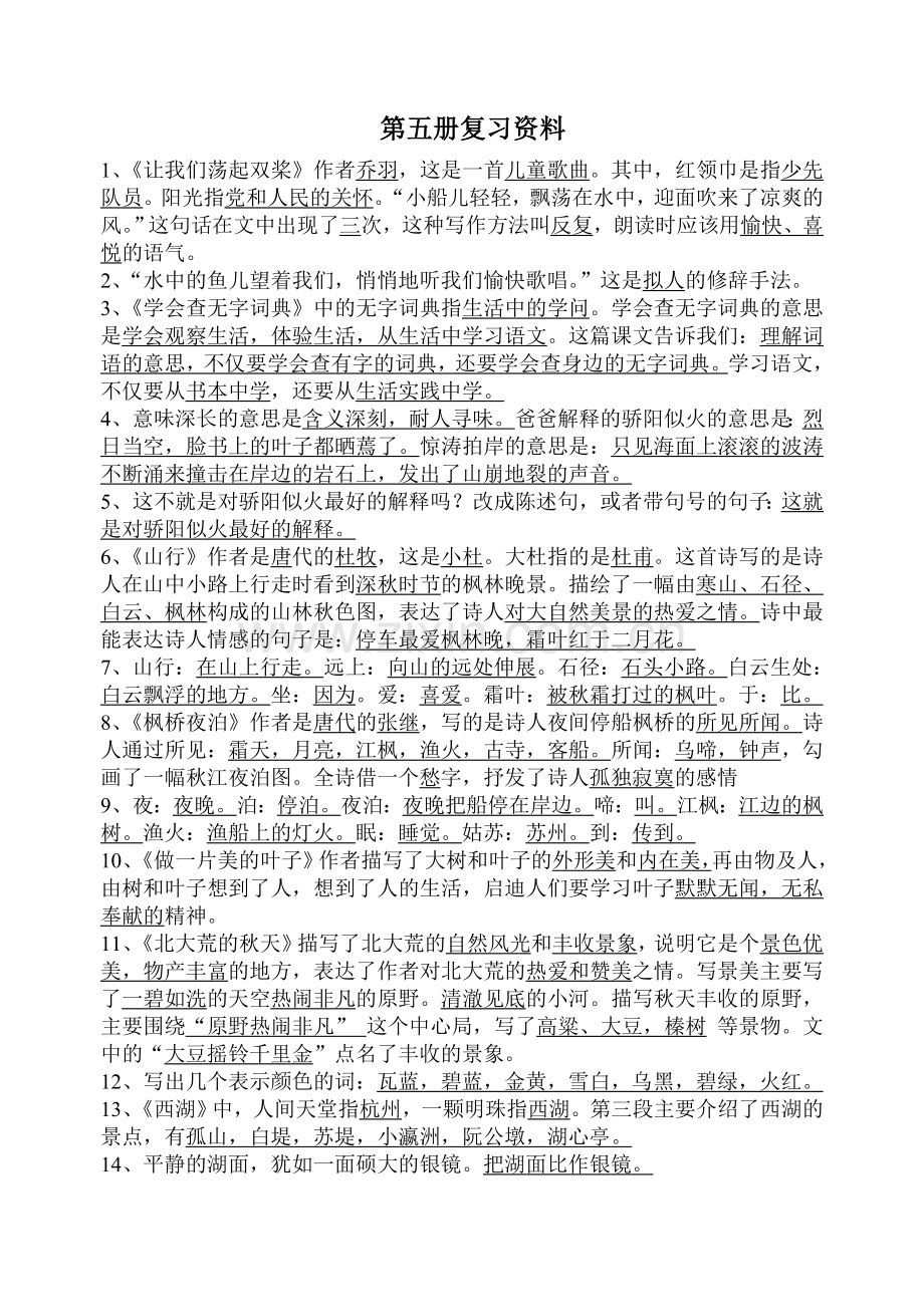 语文第五册复习资料.doc_第1页