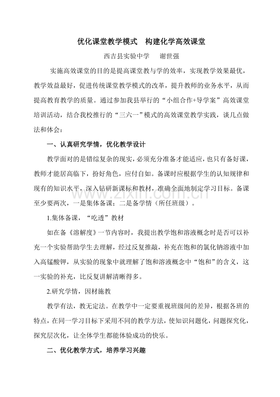 优化课堂教学模式构建化学高效课堂.doc_第1页