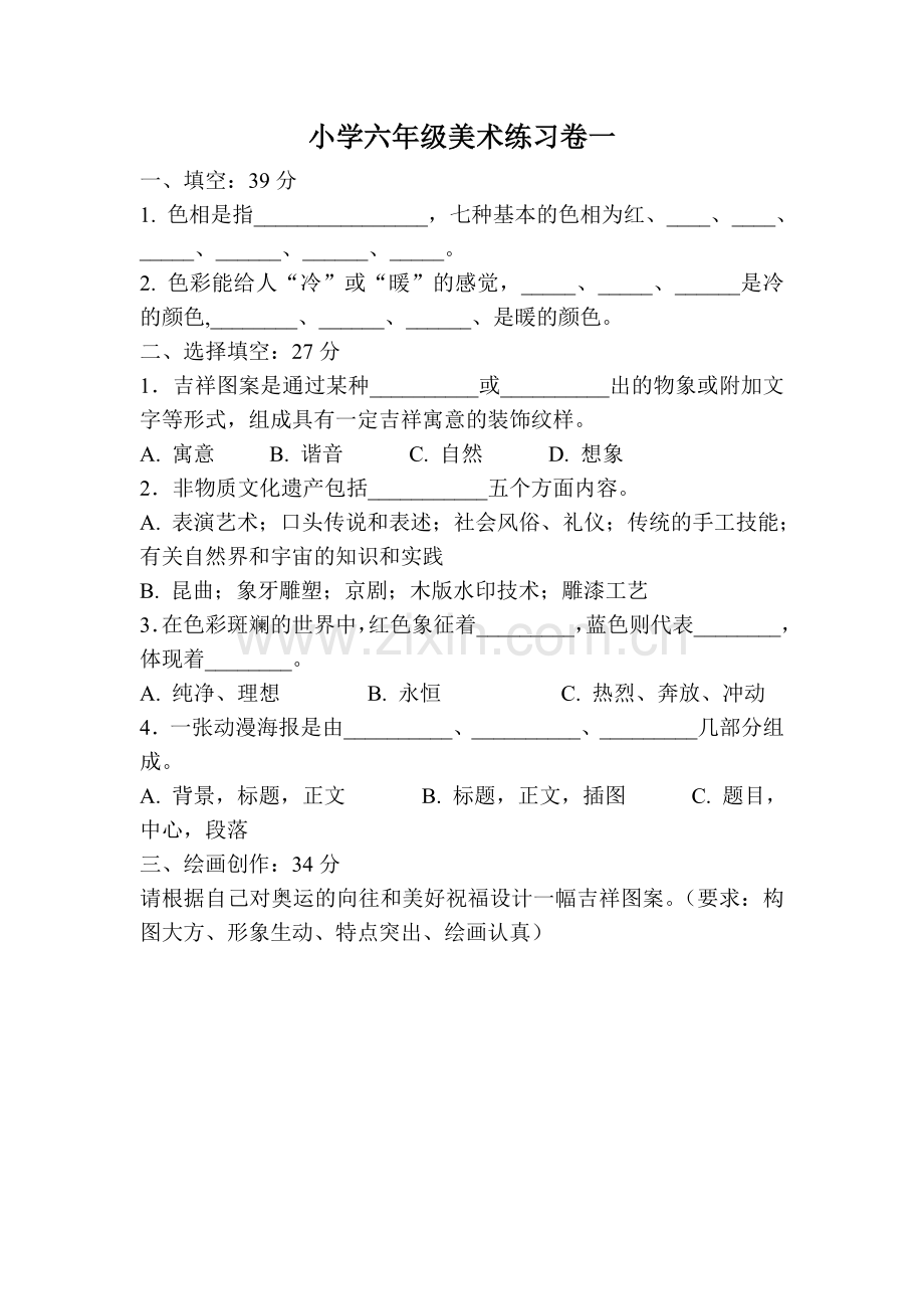 小学六年级美术练习卷三份.doc_第1页