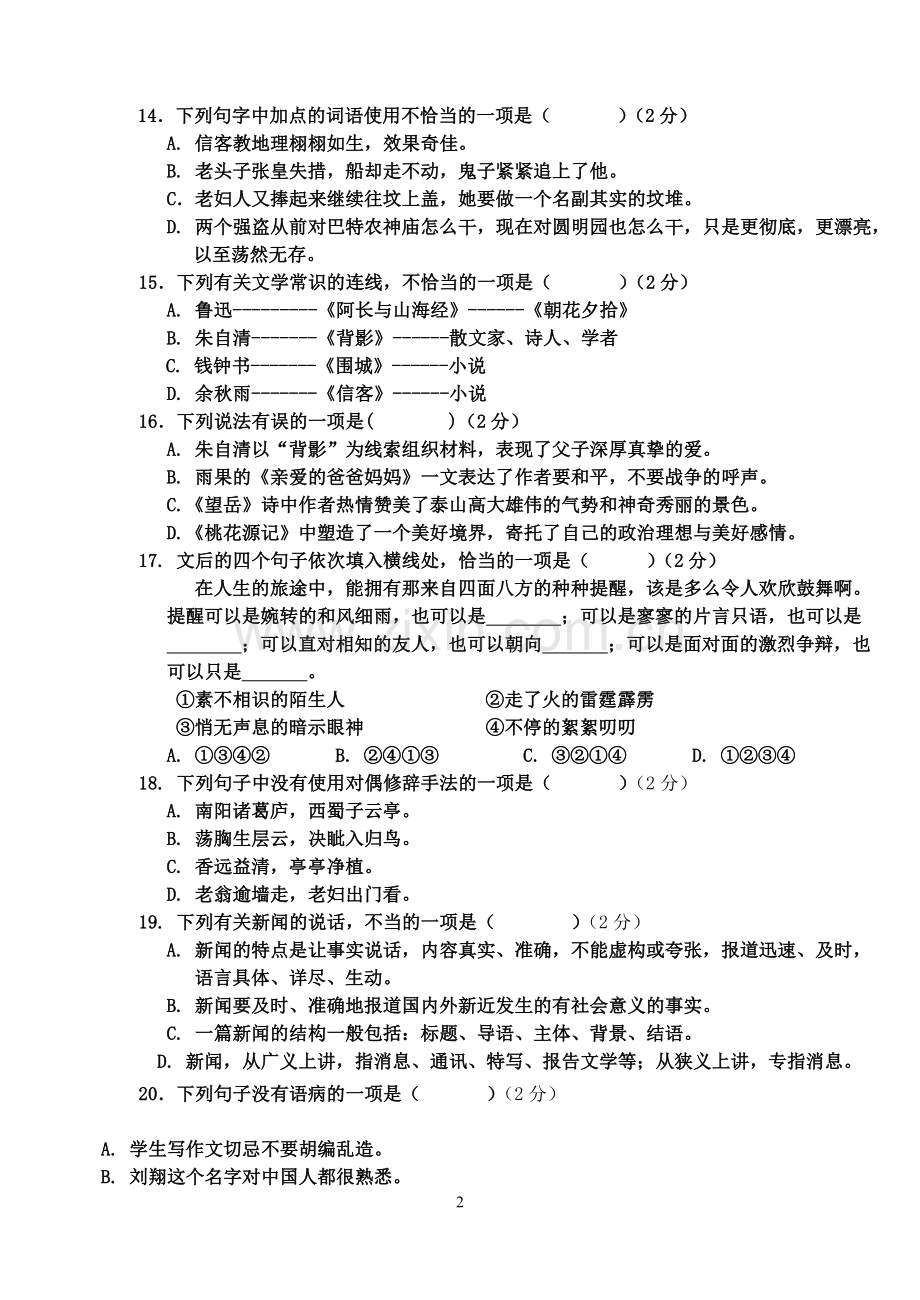 八年级语文段考试题OK定稿.doc_第2页