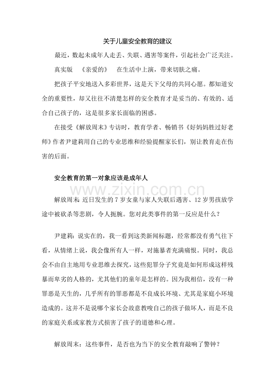 关于儿童安全教育的建议.doc_第1页