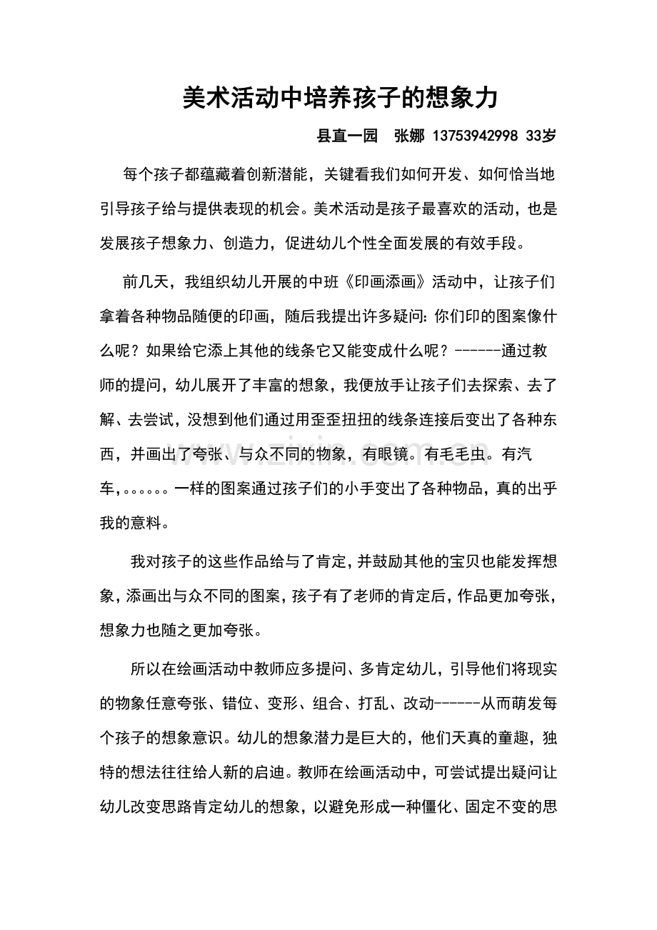 美术活动中培养孩子的想象力.doc_第1页
