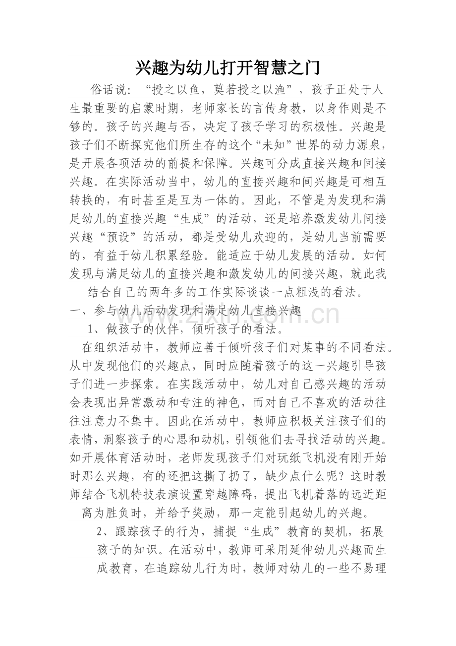 兴趣为幼儿打开智慧之门.doc_第1页