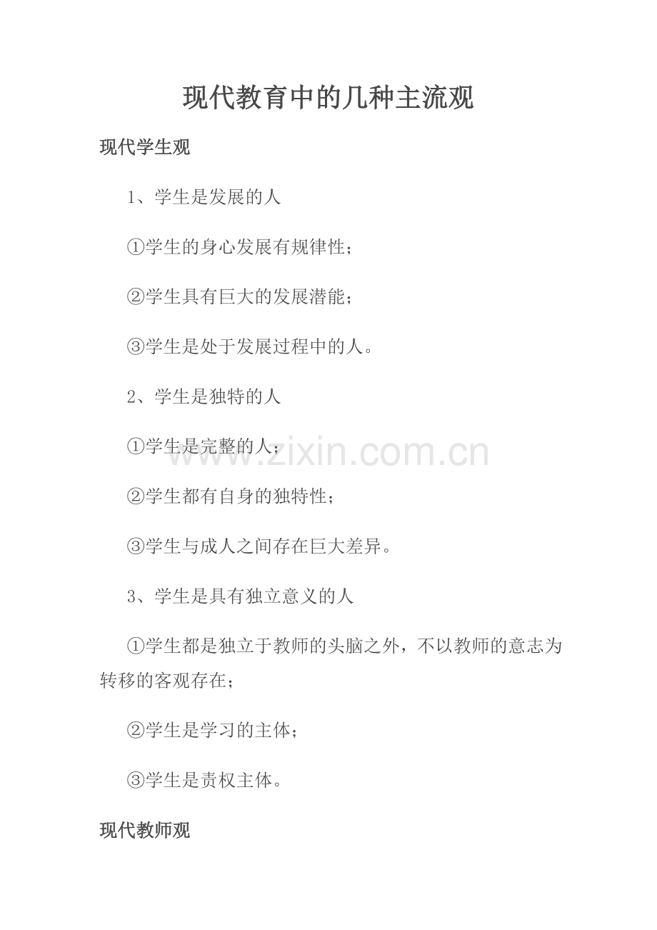现代教育中的几种主流观.doc_第1页