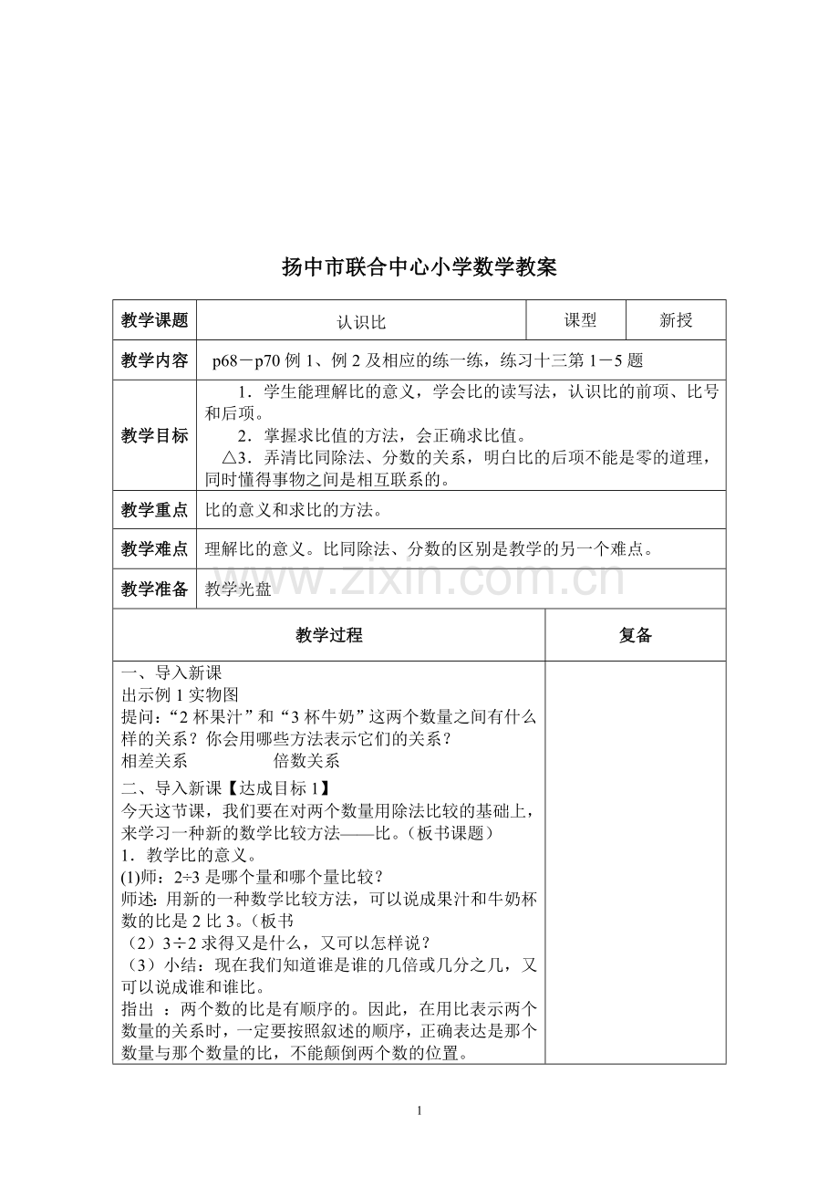 第五单元认识比.doc_第1页