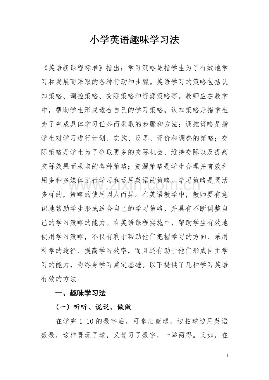 小学英语趣味学习法.doc_第1页