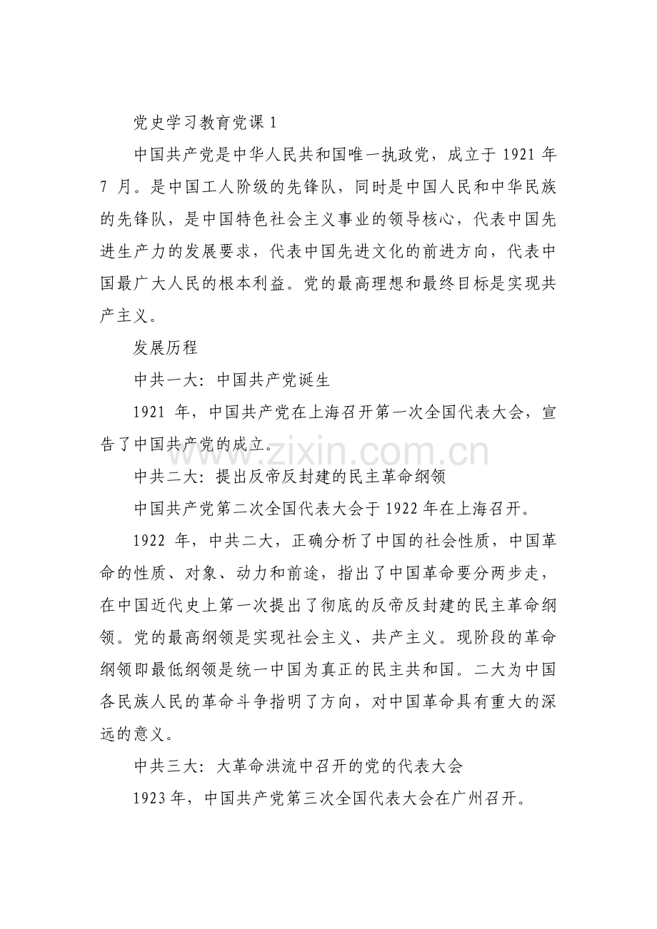 党史学习教育党课范文(通用18篇).pdf_第1页