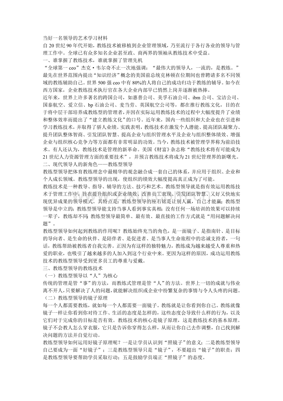当好一名领导的艺术学习材料.doc_第1页