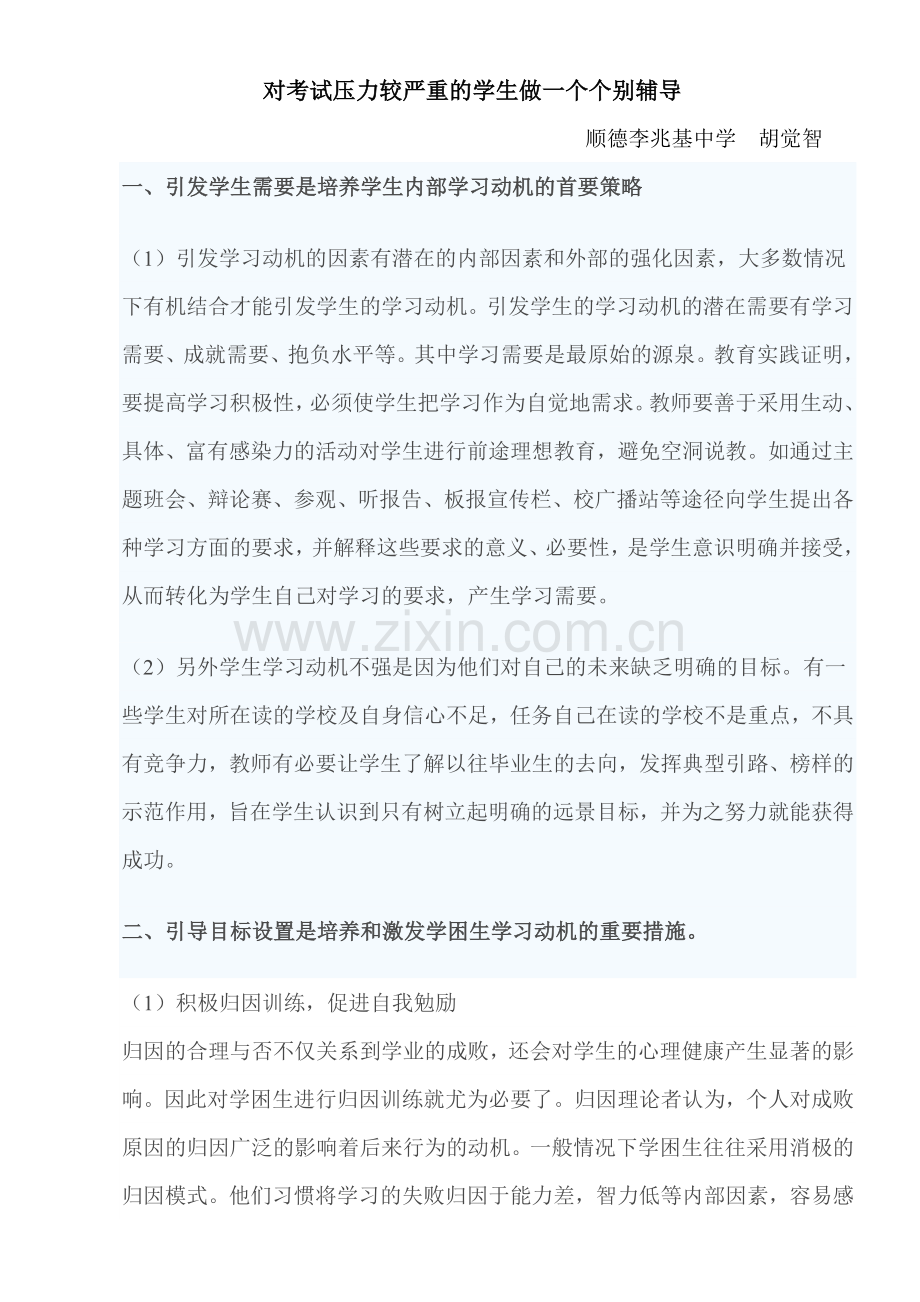 对考试压力较严重的学生做一个个别辅导.doc_第1页