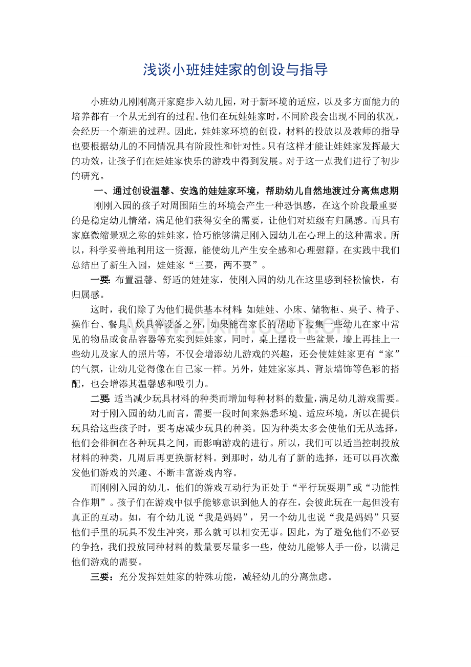 浅谈娃娃家创设.doc_第1页