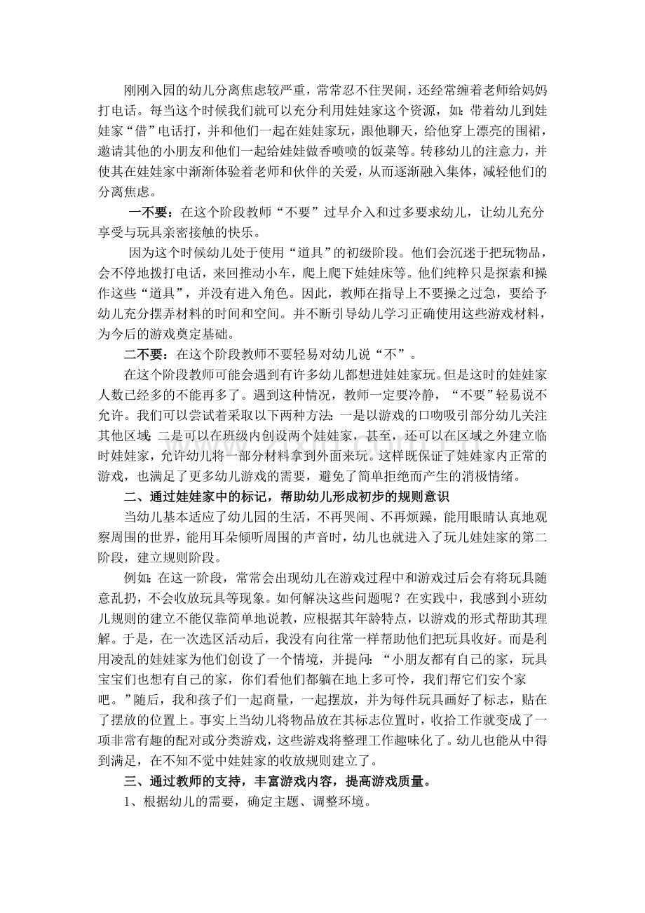 浅谈娃娃家创设.doc_第2页