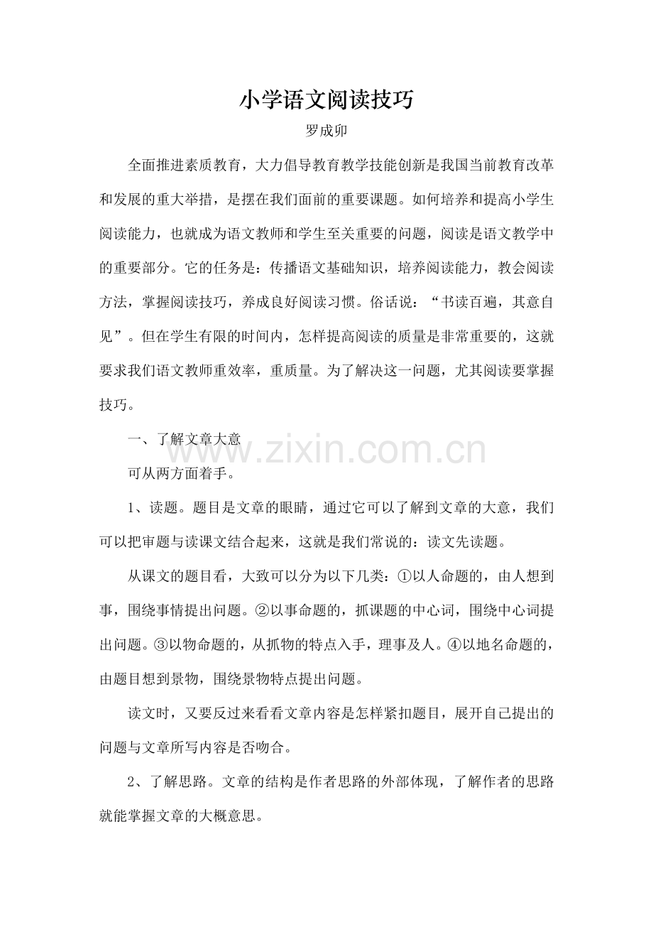 小学语文阅读技巧.doc_第1页