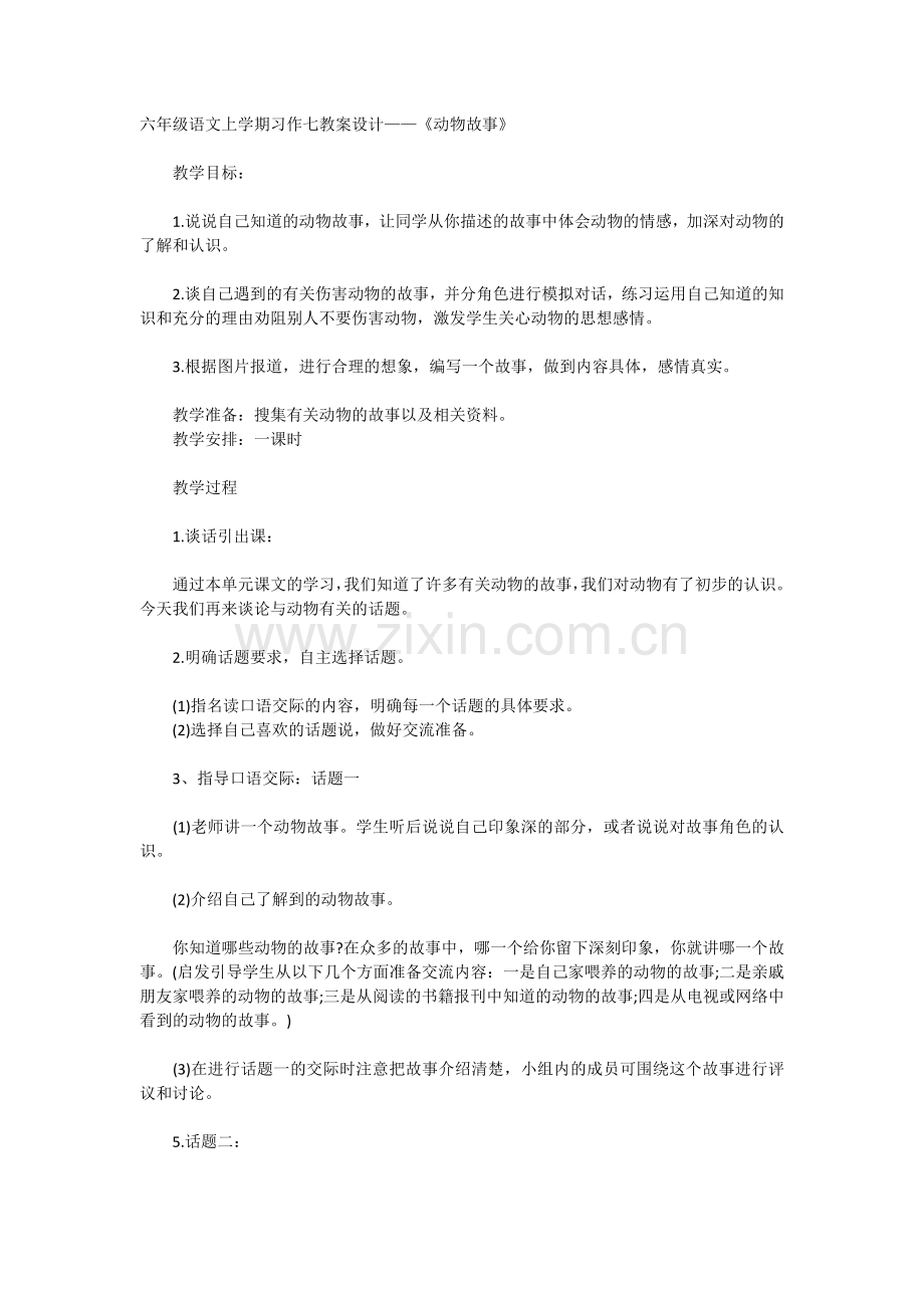 六年级语文上学期习作七教案设计.docx_第1页