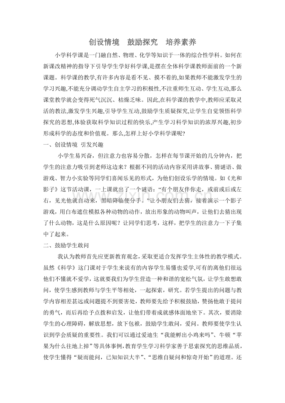 创设情境鼓励探究培养素养.doc_第1页