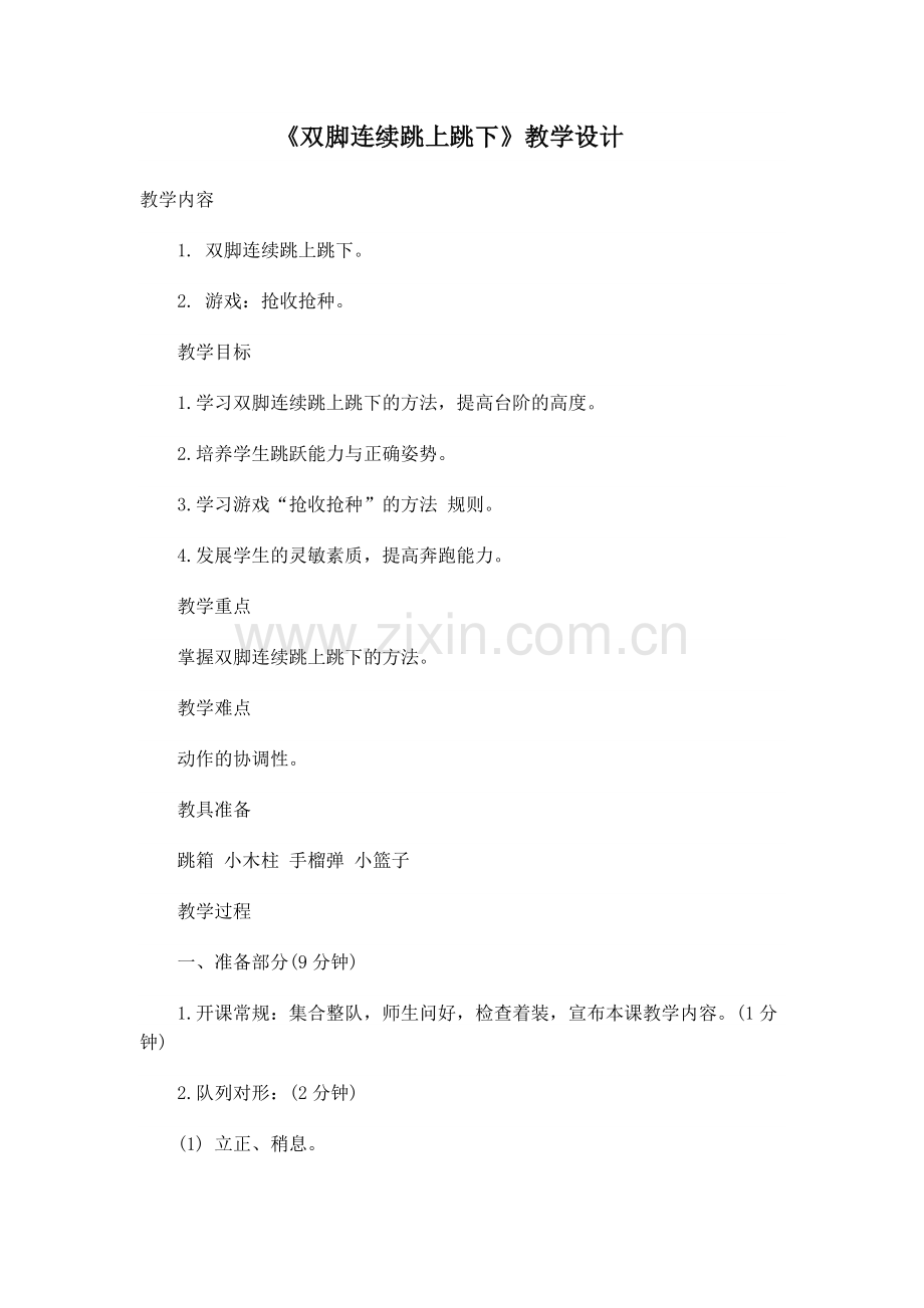 《双脚连续跳上跳下》教学设计.doc_第1页