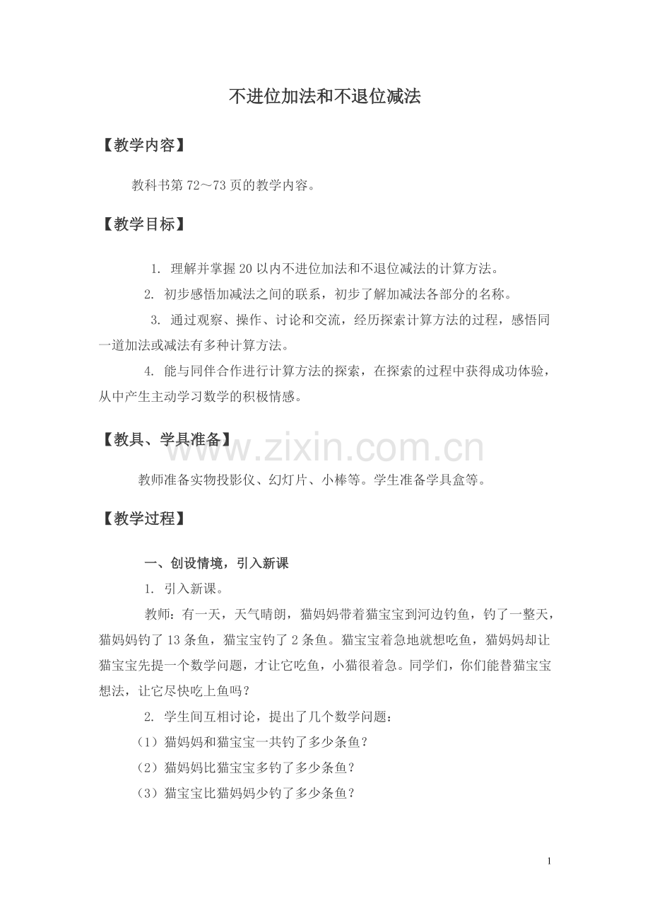不进位加法和不退位减法.doc_第1页