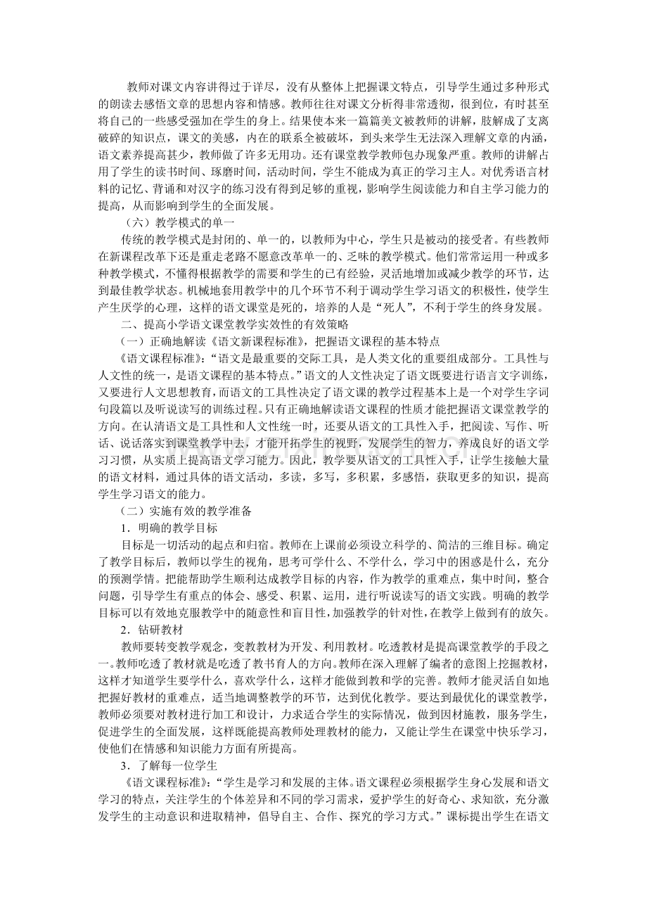 浅谈如何提高小学语文课堂教学实效性.doc_第2页