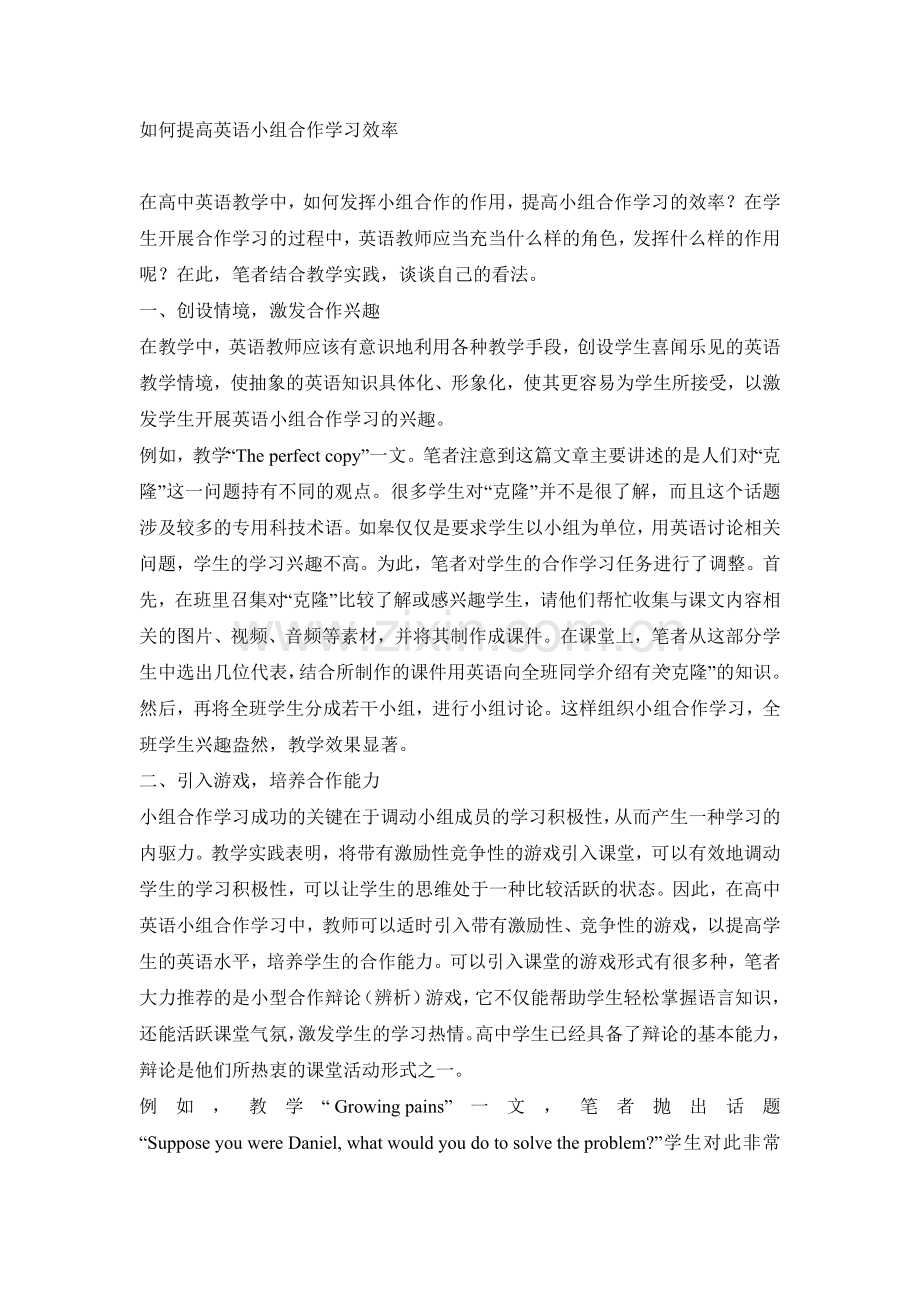如何提高英语小组合作学习效率.doc_第1页