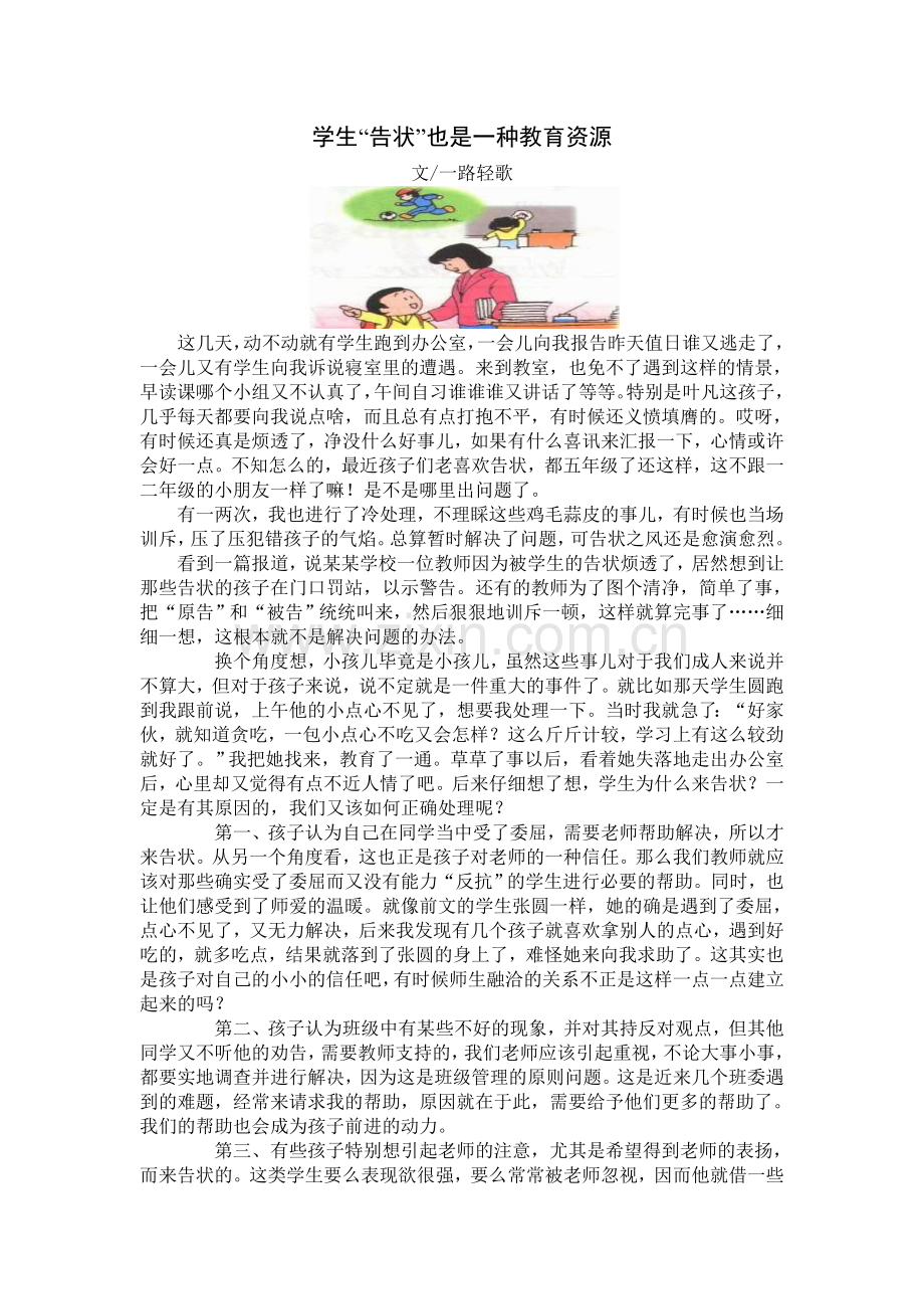 学生告状也是一种资源.doc_第1页