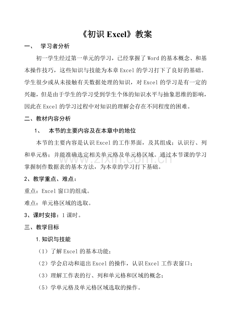 初识Excel教案.doc_第1页