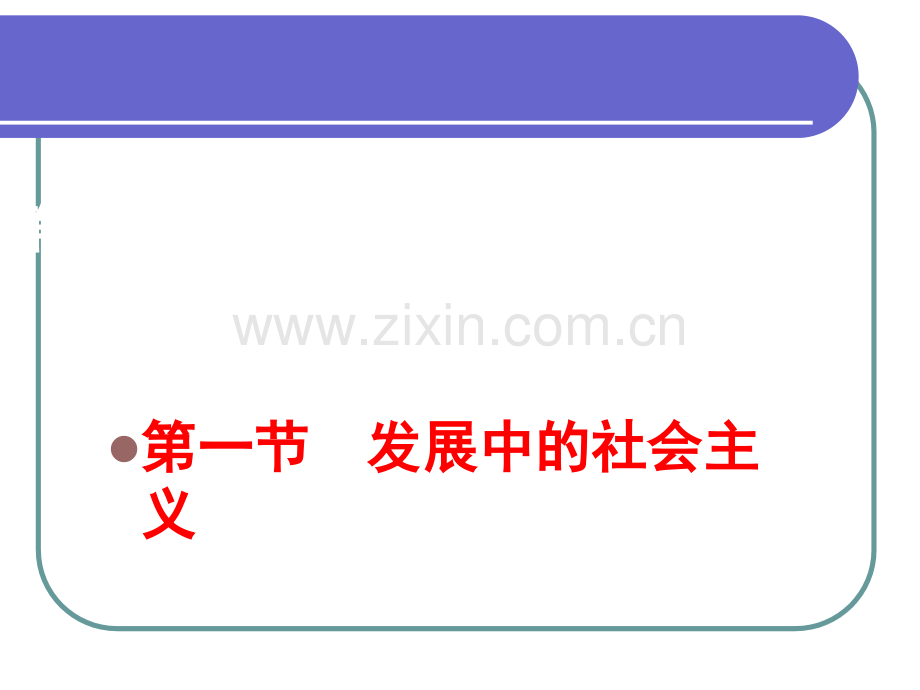 发展中的社会主义.ppt_第1页