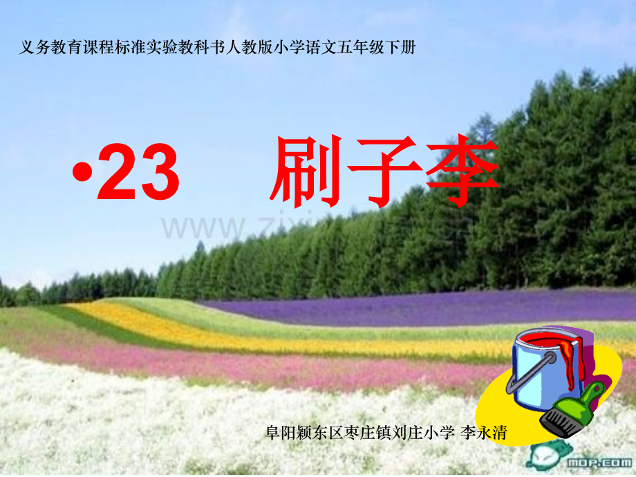 《刷子李》课件.ppt_第1页