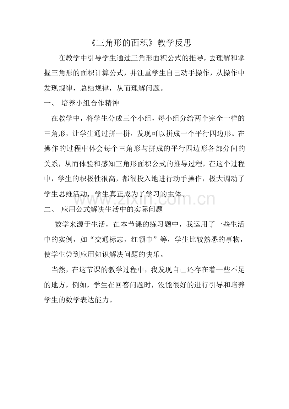 三角形的面积教学反思.doc_第1页