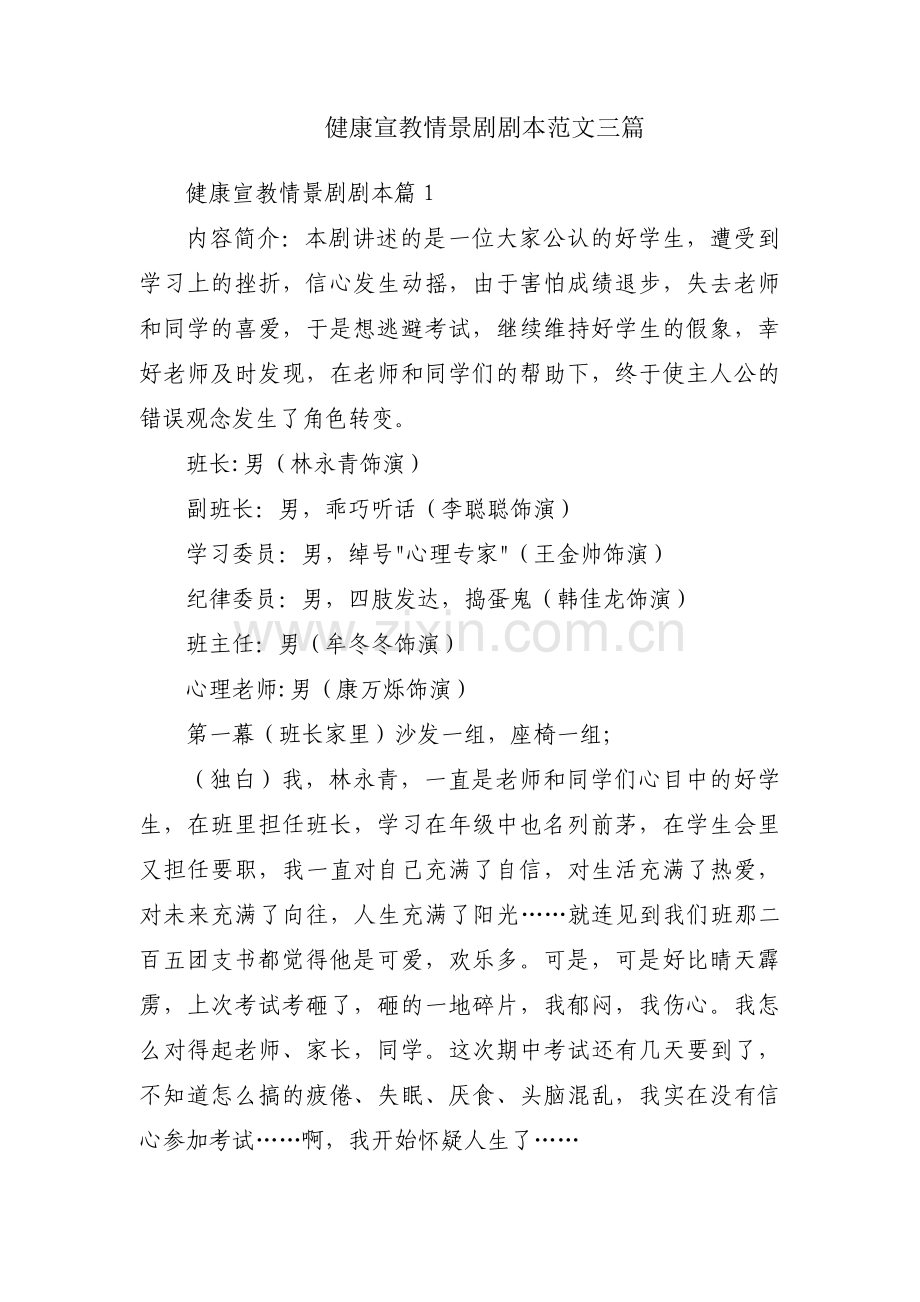 健康宣教情景剧剧本范文三篇.pdf_第1页