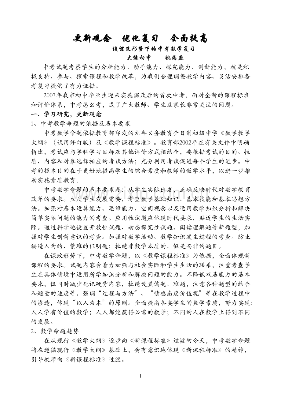 更新观念优化复习全面提高.doc_第1页