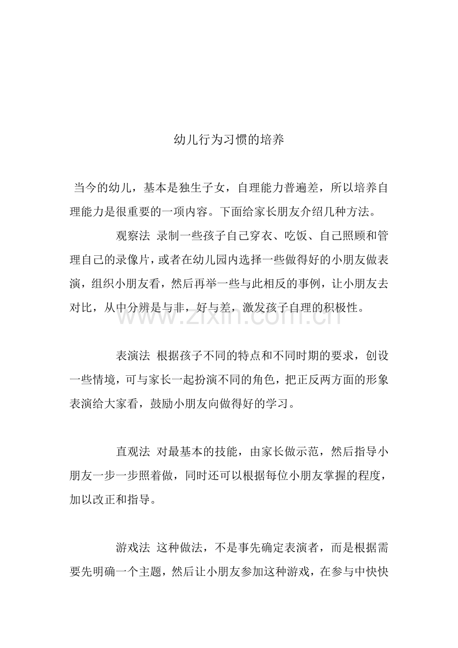 幼儿行为习惯培养.doc_第1页