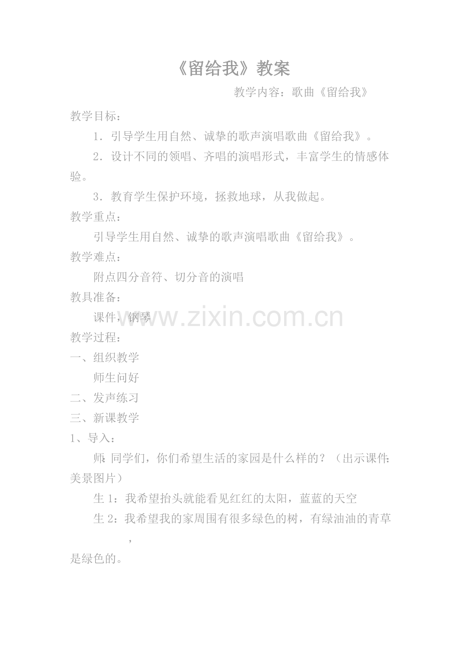 《留给我》教学设计.doc_第1页