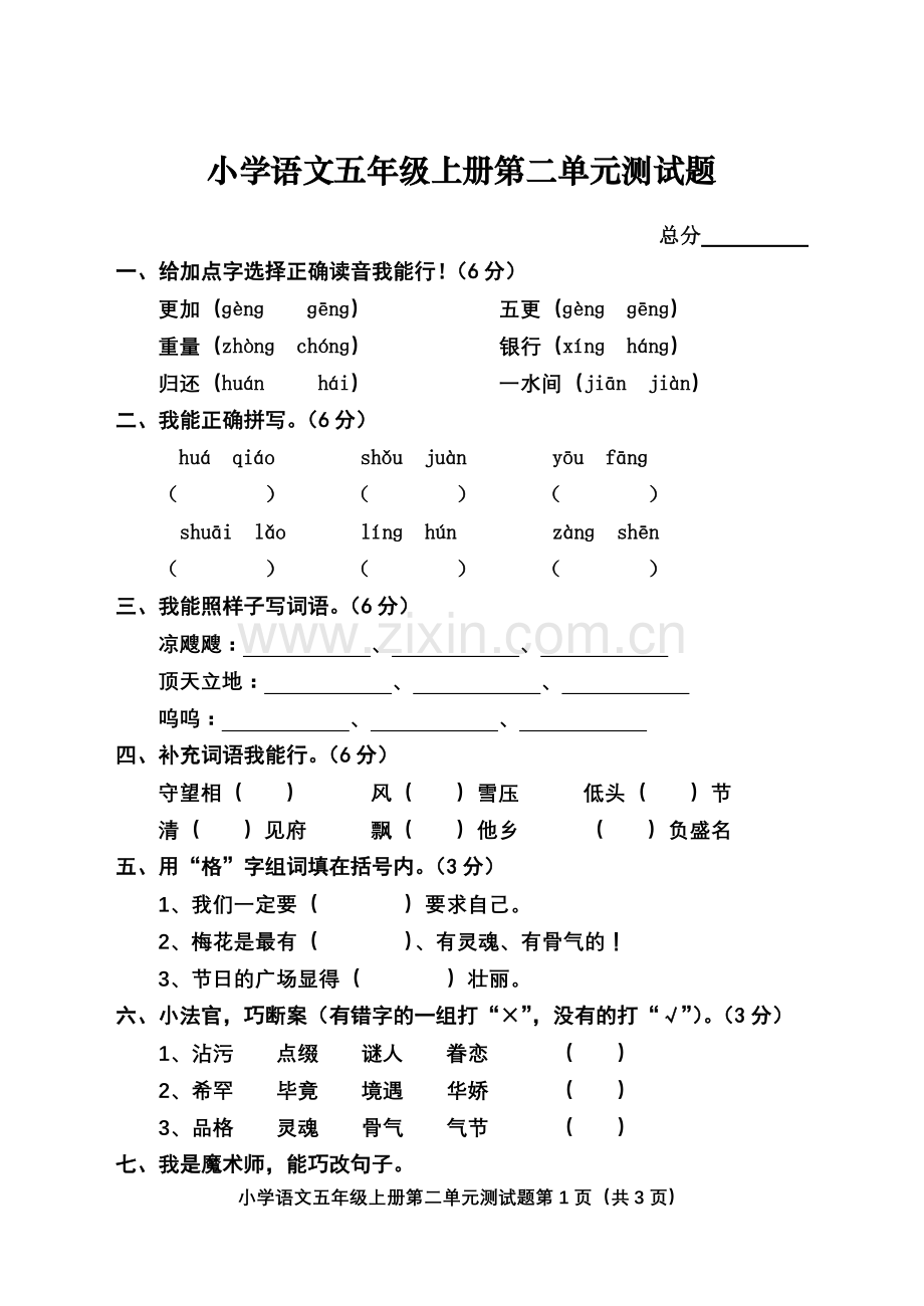 小学语文五年级上册第二单元测试题.doc_第1页