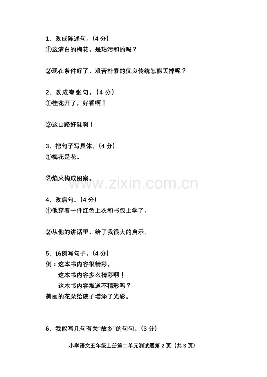小学语文五年级上册第二单元测试题.doc_第2页