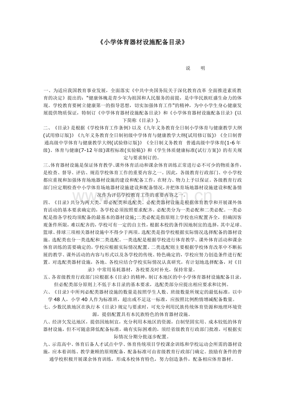 小学体育器材设施配备目录.doc_第1页