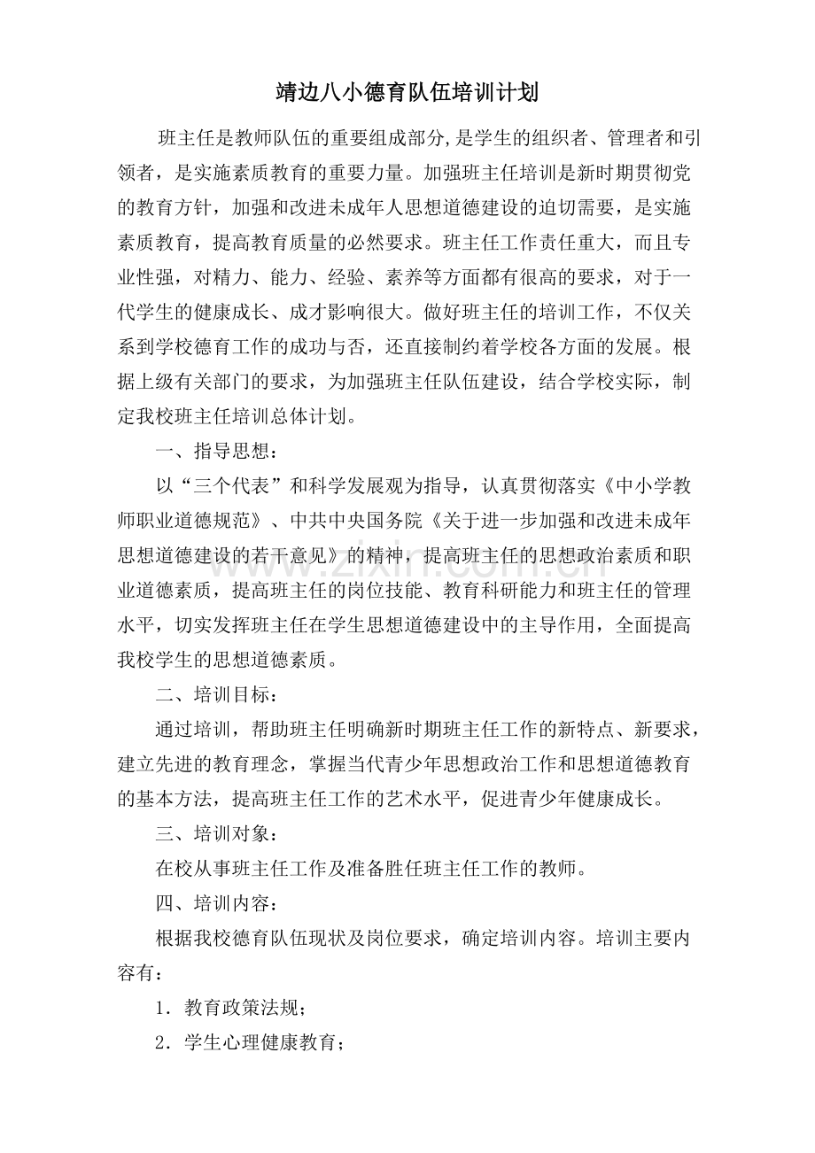 德育队伍培训计划.doc_第1页