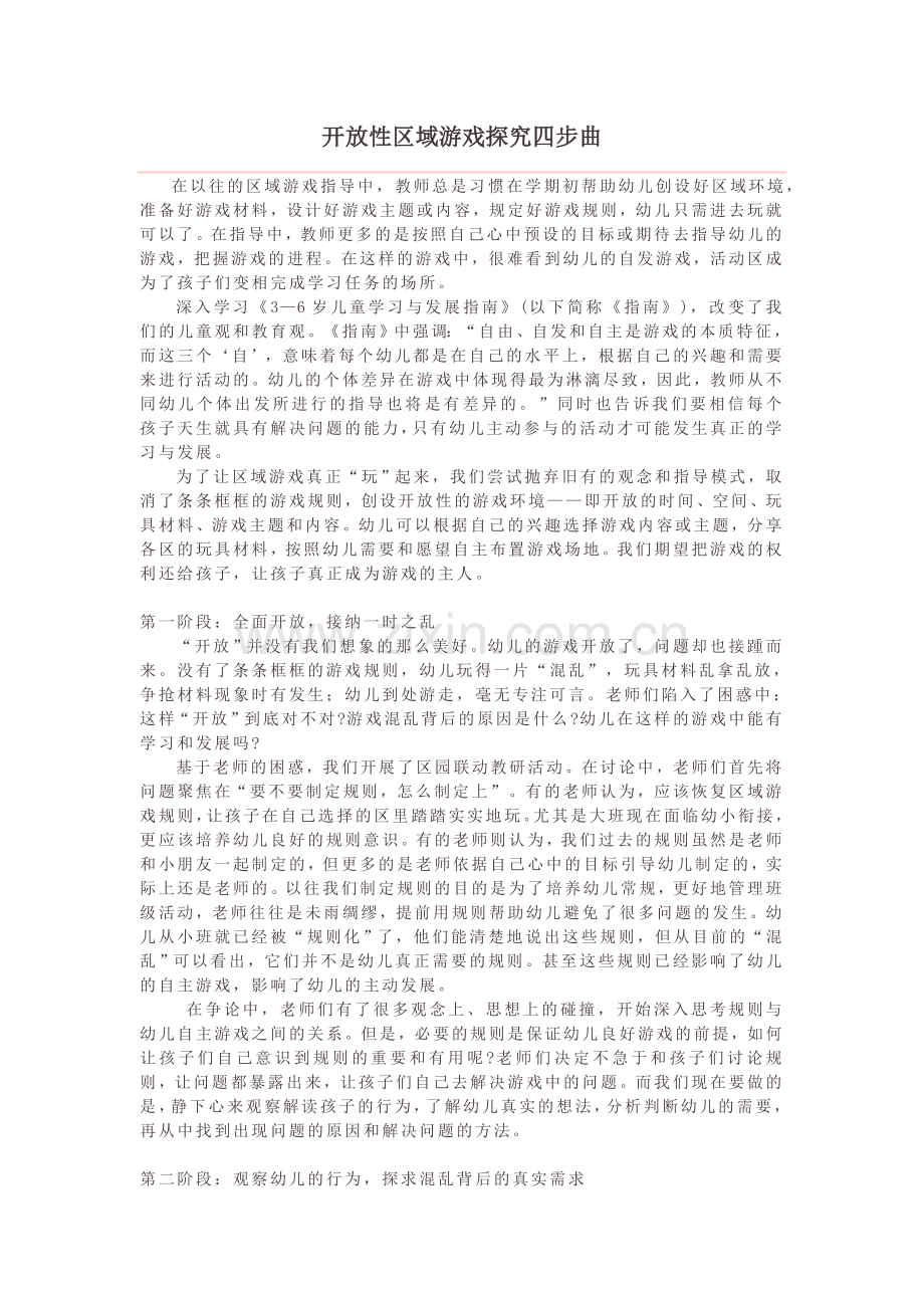 开放性活动探究四步曲.doc_第1页