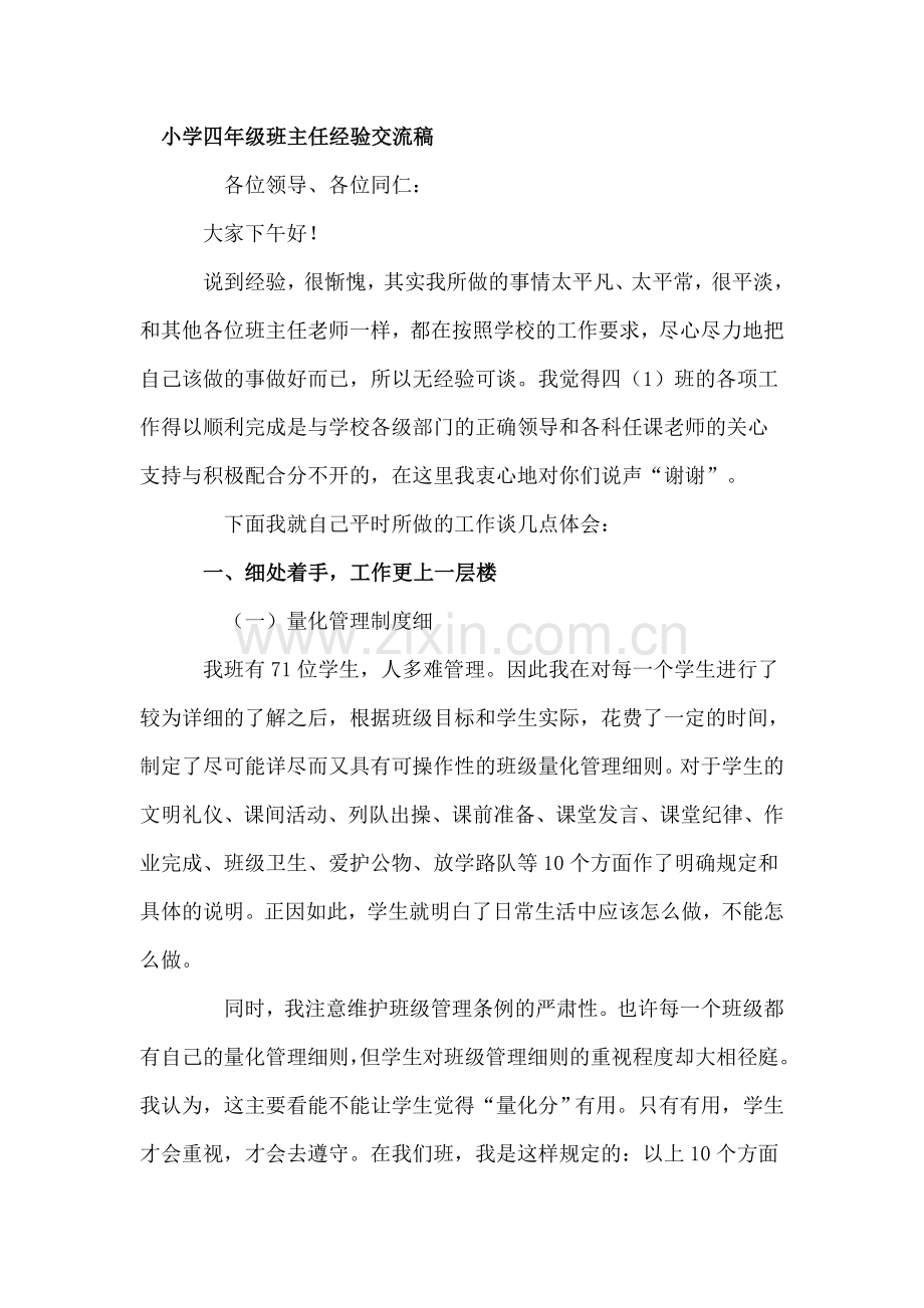 小学四年级班主任经验交流稿.doc_第1页