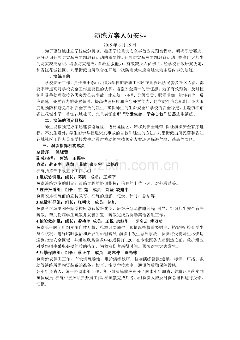 演练应急预案人员安排.doc_第1页