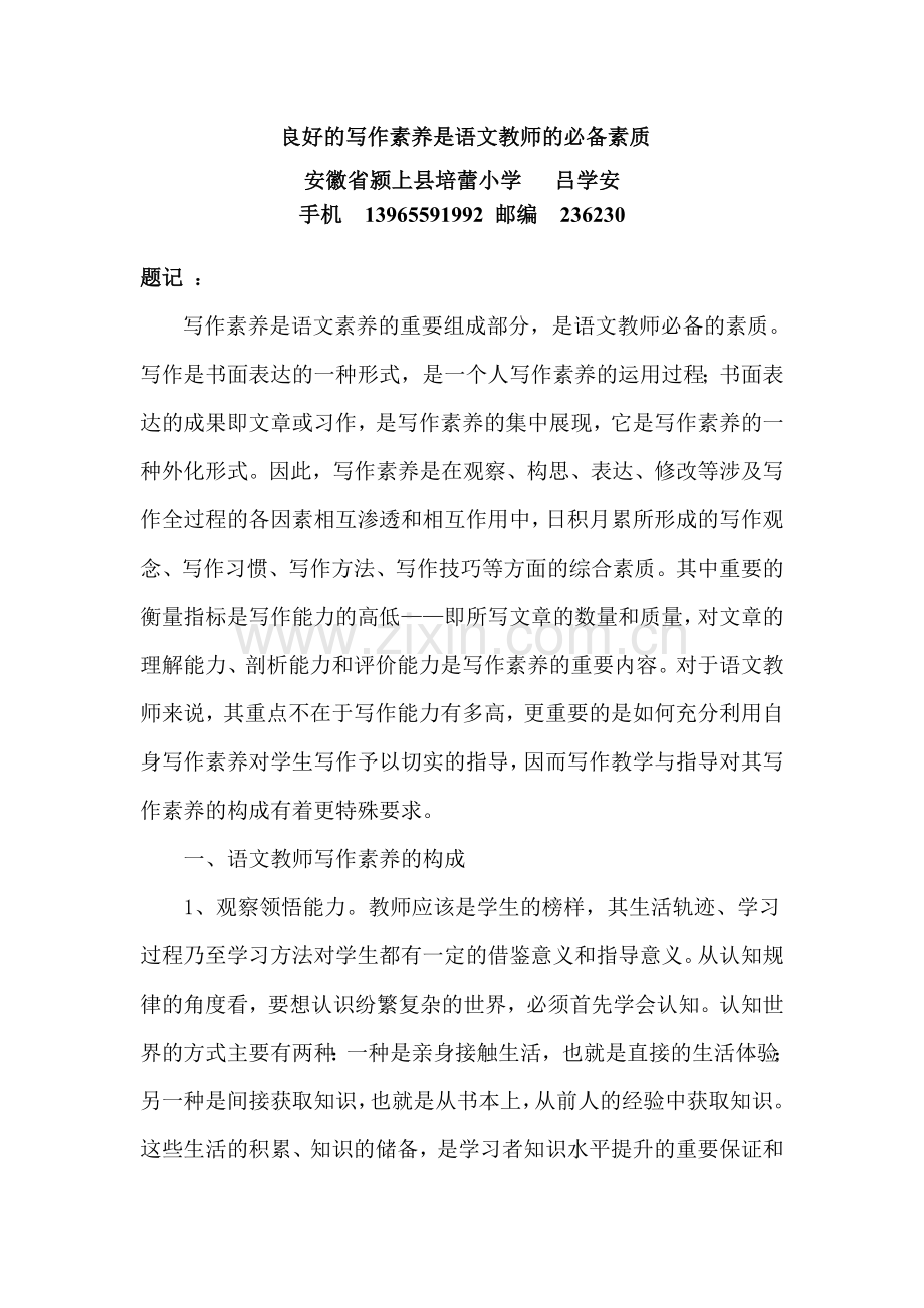 良好的写作素养是语文教师的必备素质.doc_第1页