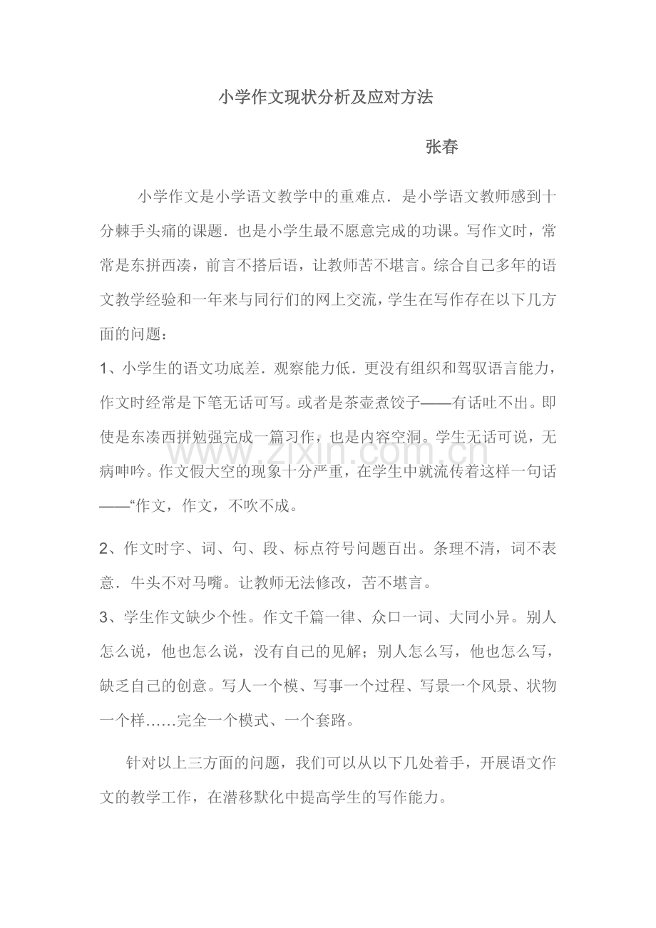 小学作文现状分析及应对方法.doc_第1页