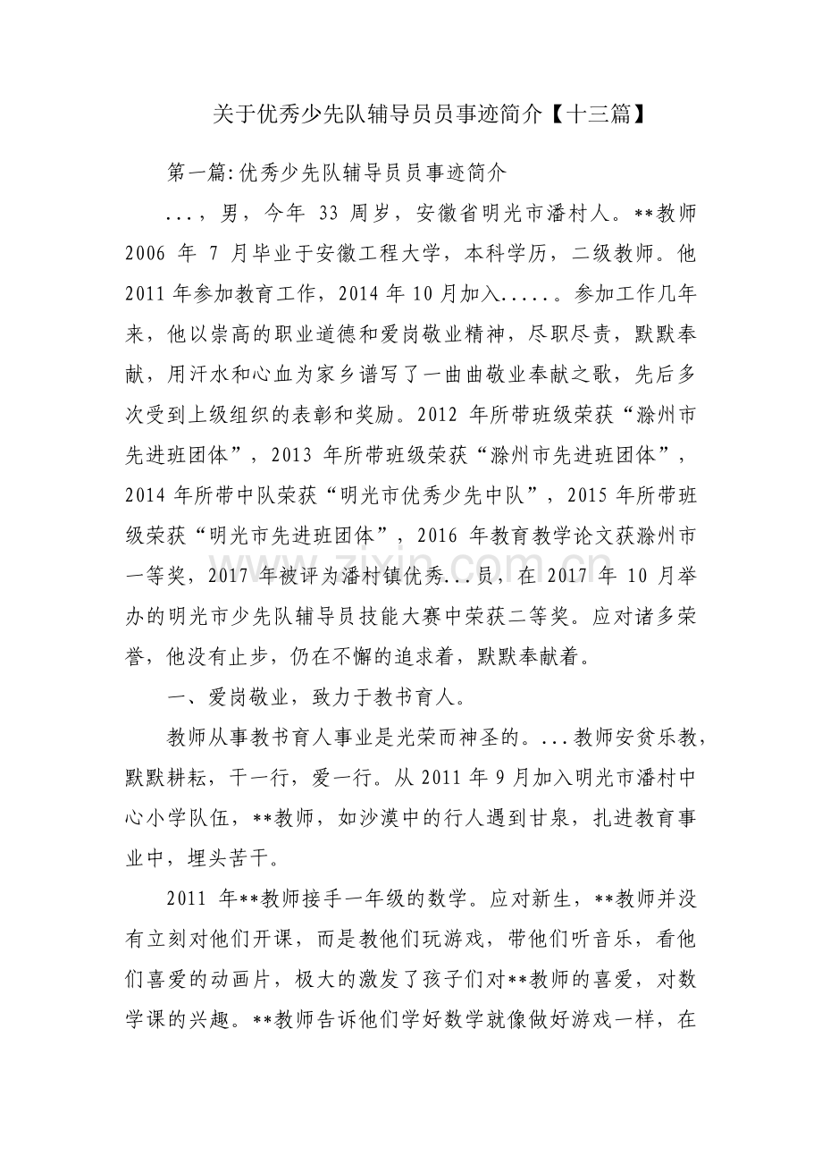 关于优秀少先队辅导员员事迹简介【十三篇】.pdf_第1页
