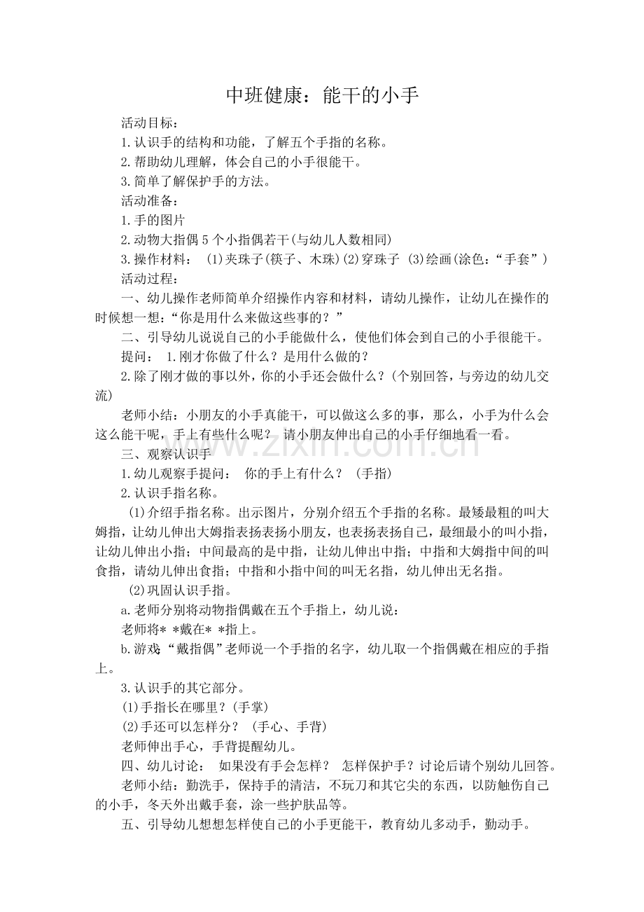 健康：能干的小手.doc_第1页