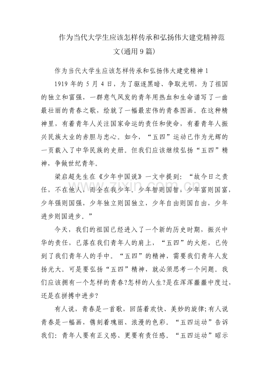 作为当代大学生应该怎样传承和弘扬伟大建党精神范文(通用9篇).pdf_第1页