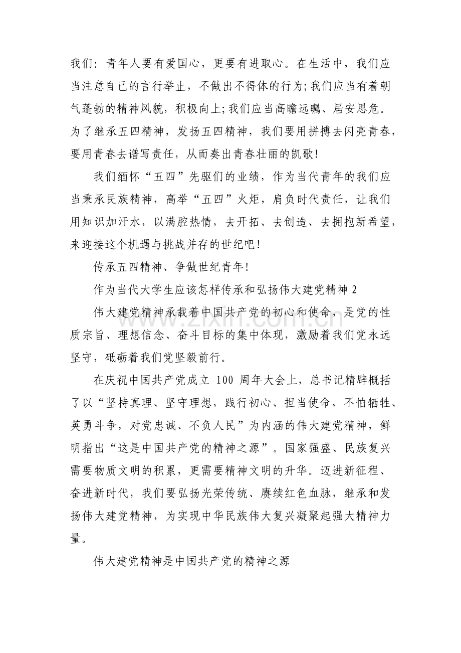 作为当代大学生应该怎样传承和弘扬伟大建党精神范文(通用9篇).pdf_第2页