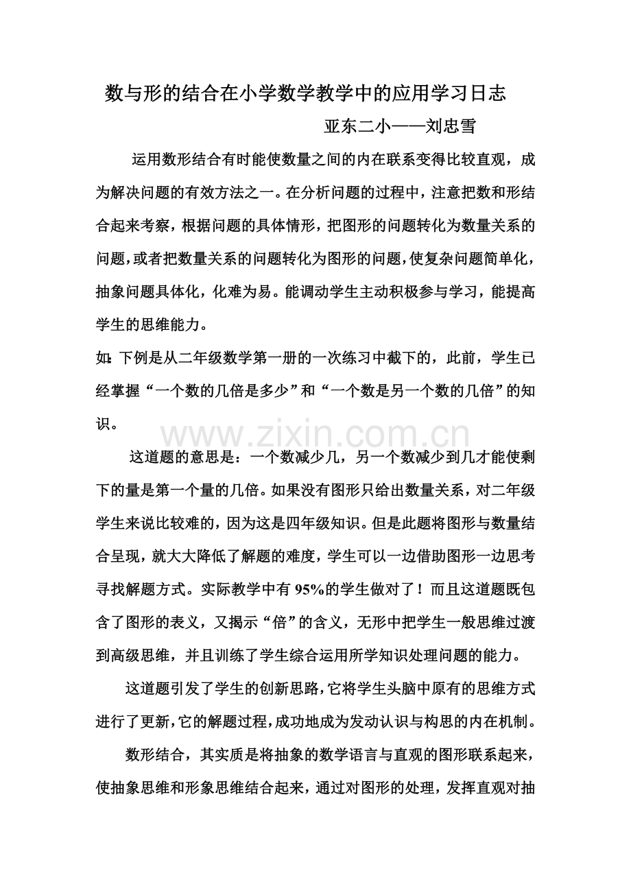 数与形的结合在小学数学教学中的应用学习日志.doc_第1页