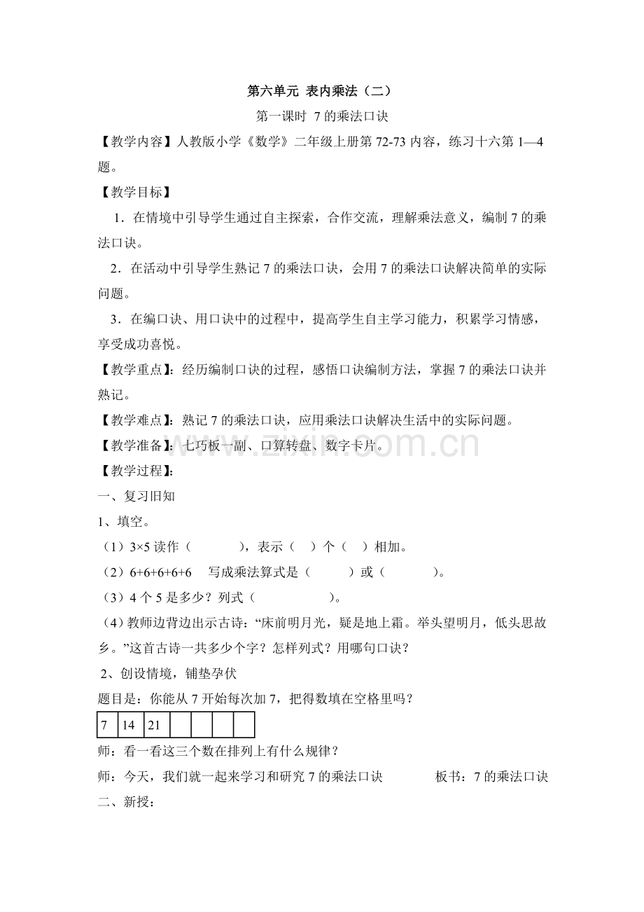 第六单元表内乘法（二）.doc_第1页