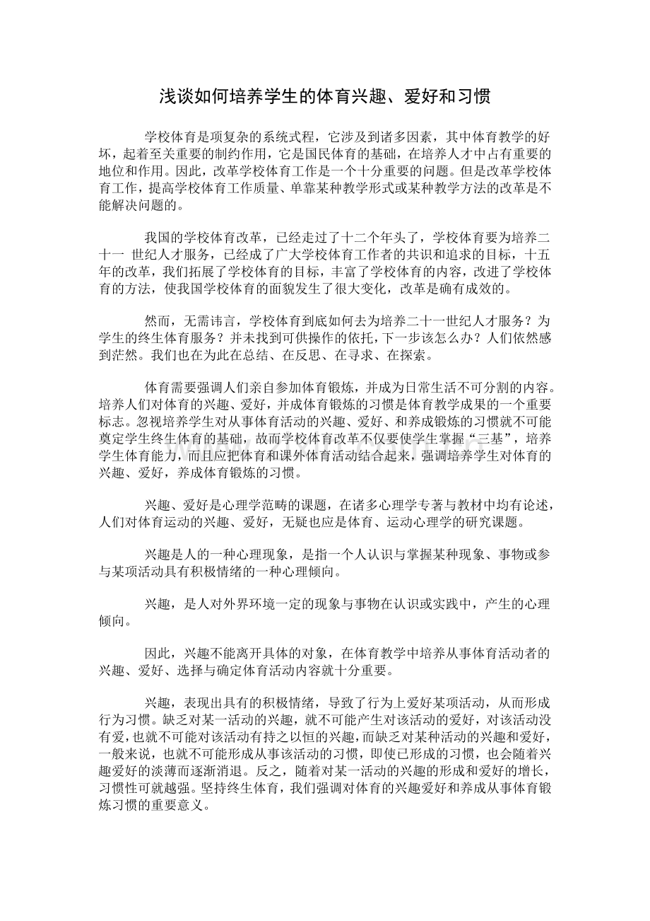 浅谈如何培养学生的体育兴趣.doc_第1页
