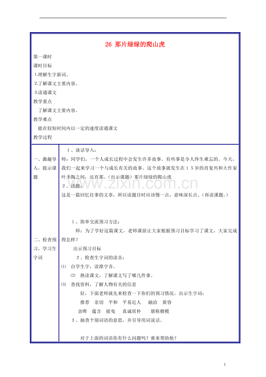 四年级语文上册那片绿绿的爬山虎教案人教新课标版.doc_第1页