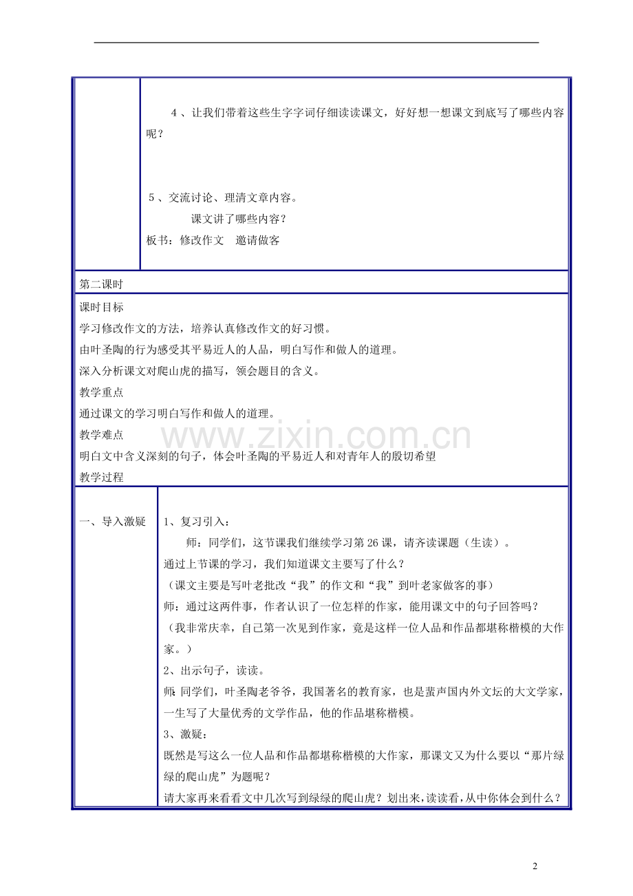 四年级语文上册那片绿绿的爬山虎教案人教新课标版.doc_第2页